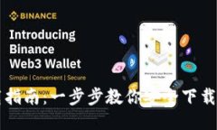 USDT钱包下载指南：一步步教你安全下载USDT钱包应