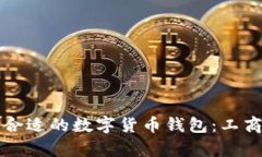 如何选择合适的数字货币钱包：工商视角分析