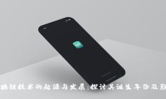 区块链技术的起源与发展：探讨其诞生年份及影