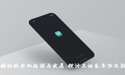 区块链技术的起源与发展：探讨其诞生年份及影响