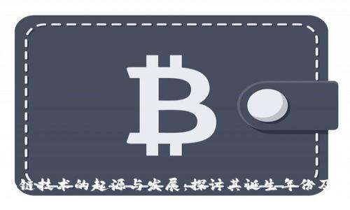 区块链技术的起源与发展：探讨其诞生年份及影响