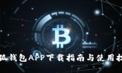 小狐钱包APP下载指南与使用技巧