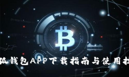 小狐钱包APP下载指南与使用技巧