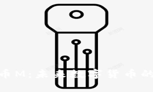 数字币M：未来数字货币的先锋