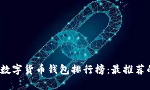 2023年最新数字货币钱包排行榜：最推荐的选择与分析