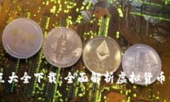 虚拟币钱包知识点大全下载：全面解析虚拟货币