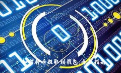 : 如何将币提取到钱包：全面指南