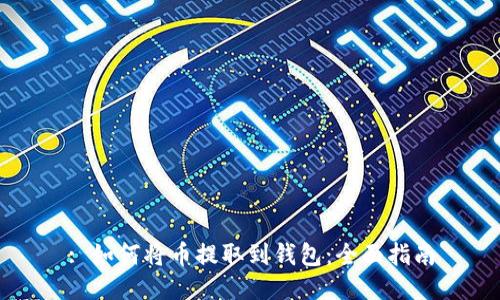 : 如何将币提取到钱包：全面指南