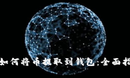 : 如何将币提取到钱包：全面指南