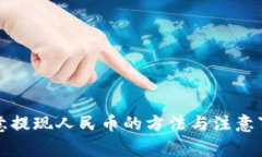 欧意提现人民币的方法与注意事项