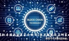 虚拟币爆仓后是否会赔钱？深度解析与应对策略