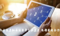 2023年主流虚拟币交易平台大盘点：选择最适合你