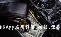 IM钱包中的DApp应用详解：功能、优势与使用指南
