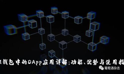 IM钱包中的DApp应用详解：功能、优势与使用指南