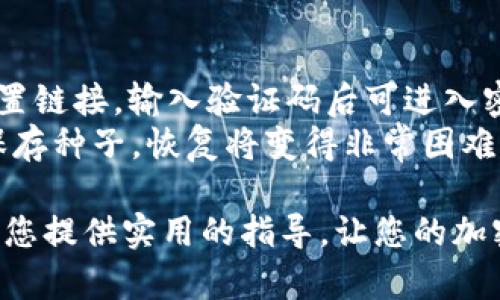以下是您请求的内容：

  加密钱包密码设置方法：保护您的数字资产安全 / 

 guanjianci 加密钱包, 密码设置, 数字资产, 钱包安全, 加密技术 /guanjianci 

---

随着数字货币的日益普及，加密钱包作为存储和管理数字资产的重要工具，已经引起了越来越多人的关注。然而，随着网络安全问题的频繁出现，确保您的加密钱包安全成为了至关重要的任务。其中，设置一个安全有效的密码则是保护数字资产的第一步。本文将详细介绍加密钱包密码的设置方法以及相关的安全策略。

1. 加密钱包的基本概念
加密钱包是用于存储用户数字货币的应用程序或硬件。它允许用户发送、接收和管理数字资产，同时包含私钥和公钥等重要信息。根据形式的不同，可以分为热钱包和冷钱包，热钱包在线运行，可以方便地进行交易；而冷钱包则离线状态，只在特定情况下连接网络，从而保障资产安全。在进行加密钱包的密码设置时，必须充分理解它的用途和风险，这样才能更好地进行密码保护。

2. 设置强密码的标准
密码是保护加密钱包的第一道防线，因此设置一个强而安全的密码是非常重要的。一个强密码通常具有以下几个特点：
ul
    listrong长度： /strong密码应至少包含12到16个字符。/li
    listrong复杂性： /strong应包含大写字母、小写字母、数字和特殊字符的组合。/li
    listrong不可预测性： /strong尽量避免使用常见词汇、生日或其他容易猜测的信息。/li
/ul
比如，您可以将一个短语转化为密码，通过将大写字母、符号和数字相结合，来创造出既容易记住又复杂的密码。例如，使用短语“我爱加密货币”可以转换为“W0aI@C0inS201!”的密码。

3. 使用密码管理器以增强安全性
在现代生活中，大量的密码和各类账户令很多人感到难以管理。此时，密码管理器变得非常有用。密码管理器可以安全地存储和加密您的密码，并通过一个主密码来访问所有的信息，这样就无需记住所有的密码了。选择一些知名的密码管理器，如LastPass、1Password或Dashlane，确保它们具备强加密技术，并具备二次验证等安全机制。

4. 定期更换密码
为了提升加密钱包的安全性，用户应该定期更换密码。一般建议每三到六个月更换一次密码。更换密码可以避免因长期使用同一密码而增加被盗用的风险。更换后，记得更新所有相关的登录信息，也可以在更换时采用已经提到的强密码规则来重新创建密码。

5. 二次验证的设置
二次验证（2FA）是一种增强安全性的措施，通过要求用户在输入密码后提供第二个身份验证因素（如发到手机的验证码或使用身份验证应用生成的代码）来保证账户的访问安全。许多加密钱包都支持二次验证，用户在设置账户时应务必开启此功能，以增强其安全性。

6. 常见问题解答
在加密钱包和密码设置的过程中，用户常常会遇到许多问题。以下是一些常见问题以及详细解答。

问题一：如何恢复被锁定的加密钱包？
如果您因输入错误密码而被锁定，加密钱包的恢复过程通常取决于您所使用的钱包类型。一般来说，许多钱包都会提供恢复选项，尤其是在输入多次错误密码后。首先，您需要检查加密钱包的官方网站或用户手册，了解是否提供了有效的恢复流程。
如果是使用硬件钱包，请根据制造商的指南使用恢复种子进行恢复。通常情况下，硬件钱包会在初次设置时为您提供12到24个单词的种子，您应当妥善保管这些单词，它们是恢复钱包的关键。
对于热钱包，如果您绑定了邮箱或手机号码，可以使用“找回密码”功能来获取重置链接或验证码。此外，部分热钱包也会支持社交媒体账户登录，提供更为便利的恢复选项。总之，务必遵循官方提供的恢复流程，以确保您的资产安全。

问题二：我可以在多个设备上使用同一个加密钱包吗？
大多数加密钱包都允许用户在多台设备上进行访问，但相应的安全风险也随之增加。在使用相同的钱包账户时，仪器间的同步是通过云服务或内部服务器完成的，这样可以提升使用的方便性，但同时也可能增加被攻击的风险。
如果您要在多个设备上使用相同的加密钱包，建议采取以下措施：首先，确保所有设备都通过强密码和二步验证保护。其次，请务必定期备份钱包数据，以防意外丢失。此外，尽量避免在公共Wi-Fi下进行敏感操作，确保仅在安全的网络环境中访问钱包。

问题三：如何加强加密钱包的安全性？
除了设置强密码及开启二次验证外，还有其他几种方法可以进一步加强钱包的安全性。首先，保持设备的操作系统和应用程序更新，以避免因安全漏洞而面临的风险。其次，定期检查和更新安全工具，如防病毒软件、防火墙等，及时抵御潜在的网络攻击。
此外，物理安全也很重要，尤其是对于硬件钱包用户，避免将其存放在公开范围内，并使用安全包单独存放。在移动时不要轻易透露钱包的使用状态，防止落入他人之手。

问题四：忘记加密钱包密码该怎么办？
遗忘加密钱包密码是一个常见问题，但解决方法通常取决于钱包的类型和您设置的恢复方式。若您的钱包有“忘记密码”的选项，系统通常会向您的邮箱或绑定的手机发送重置链接，输入验证码后可进入密码重设流程。确保您检查垃圾邮件文件夹，以免错过重要的信息。
若您的钱包是硬件钱包且没有在线恢复选项，建议查看是否保存了恢复种子。大多数硬件钱包都会在首次设置时生成种子，这些种子在忘记密码时可用于恢复。如果您没有保存种子，恢复将变得非常困难，甚至可能丢失所有资产，因此在设置时一定要妥善保管这些信息。

总结而言，加密钱包密码的设置至关重要，通过选用强密码、开启二次验证、使用密码管理器及定期更新密码等方式，可以显著提升您的数字资产的安全保护。希望本文能够为您提供实用的指导，让您的加密钱包更加安全。