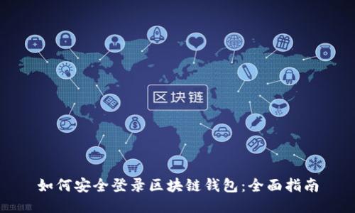 如何安全登录区块链钱包：全面指南
