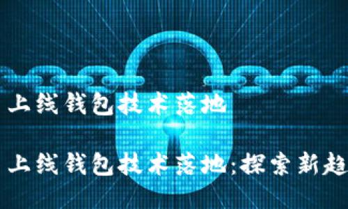 区块链币上线钱包技术落地

区块链币上线钱包技术落地：探索新趋势与应用