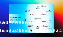 区块链币上线钱包技术落地区块链币上线钱包技