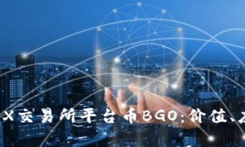 深入解析BGOEX交易所平台币BGO：价值、应用及未来展望