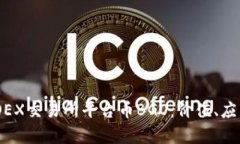 深入解析BGOEX交易所平台币BGO：价值、应用及未来