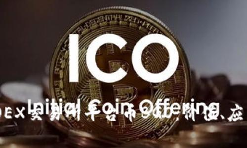 深入解析BGOEX交易所平台币BGO：价值、应用及未来展望