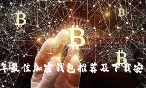2023年最佳加密钱包推荐及下载安装指南