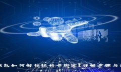 小狐狸钱包如何解锁银行卡绑定？详解步骤与注