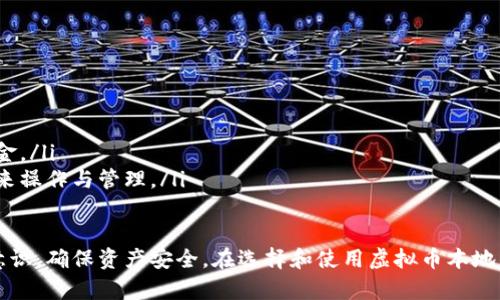   虚拟币本地钱包：安全存储你的加密资产的最佳选择 / 

 guanjianci 虚拟币, 本地钱包, 加密资产, 安全存储, 数字货币 /guanjianci 

近年来，随着虚拟币的流行，越来越多的人开始关注如何安全地存储他们的加密资产。在众多钱包中，本地钱包（也称为客户端钱包）因其安全性和隐私性备受青睐。本文将探讨虚拟币本地钱包的工作原理、优缺点，以及如何选择和使用本地钱包，还会解答与之相关的常见问题。

什么是虚拟币本地钱包？

虚拟币本地钱包是一种软件应用，允许用户在本地计算机或移动设备上保存和管理加密货币的私钥和交易信息。与在线钱包和交易所钱包不同，本地钱包的私钥存储在用户的设备上，这意味着用户对自己的资金拥有更大的控制权和责任。

本地钱包通常分为两种类型：全节点钱包和轻钱包。全节点钱包下载整个区块链，提供更高的安全性和隐私，而轻钱包则仅读取网络中的部分区块链数据，适合空间有限的设备。

虚拟币本地钱包的优缺点

**优点**：

ul
    listrong安全性高：/strong由于私人密钥存储在本地设备上，黑客无法轻易访问。/li
    listrong隐私性强：/strong与在线钱包相比，用户的交易信息更不易被外界追踪。/li
    listrong完全控制：/strong用户完全控制自己的资产，没有第三方介入。/li
/ul

**缺点**：

ul
    listrong安全风险：/strong如果用户的设备被感染病毒或被盗，则可能导致资产损失。/li
    listrong使用不便：/strong需要定期备份和更新，使用门槛相对更高。/li
    listrong对设备要求高：/strong全节点钱包需要较强的硬件配置和较大的存储空间。/li
/ul

如何选择虚拟币本地钱包？

选择合适的虚拟币本地钱包时，需要考虑多个因素：

ol
    listrong安全性：/strong首先，要选择知名度高且受信任的钱包。查看钱包是否开源，以及社区反馈。/li
    listrong支持的货币：/strong不同的钱包支持不同的虚拟币，确保选择的钱包能支持你所持有的所有加密货币。/li
    listrong用户界面：/strong钱包的用户界面应，便于操作，特别是对于新手用户。/li
    listrong备份和恢复功能：/strong选择一个具备良好的备份和恢复机制的钱包，以防止数据丢失。/li
/ol

如何使用虚拟币本地钱包？

使用虚拟币本地钱包的步骤相对简单，但需要遵循一定的流程：

ol
    listrong下载和安装：/strong从官方网站或知名市场下载钱包软件，确保不是来自不明来源。/li
    listrong创建钱包：/strong打开钱包软件，按照提示完成钱包的创建和初始化，生成备份助记词。/li
    listrong接收和发送虚拟币：/strong通过生成的地址接收虚拟币，发送时，输入对方地址及金额，确认交易。/li
    listrong定期备份：/strong定期对钱包进行备份，以免数据丢失或设备故障导致资金无法恢复。/li
/ol

常见问题解析

如何确保本地钱包的安全性？

确保本地钱包安全性是保护资产的第一步，以下是一些措施：

ul
    listrong防病毒软件：/strong确保你的设备安装了最新的防病毒软件，定期扫描以防止恶意软件的入侵。/li
    listrong启用防火墙：/strong启用设备内置的防火墙，防止未授权的访问。/li
    listrong定期更新钱包软件：/strong定期检查钱包是否有更新版本，以保证使用最新的安全协议。/li
    listrong硬件钱包：/strong对于持有大量加密货币的用户，考虑使用硬件钱包作为本地钱包的补充。/li
/ul

本地钱包与在线钱包相比有什么区别？

本地钱包与在线钱包有显著的不同之处：

ul
    listrong控制权：/strong本地钱包的私钥存储在用户的设备上，用户完全控制资产；而在线钱包则由第三方服务托管，用户需要信任服务提供商。/li
    listrong安全性：/strong本地钱包更安全，因为不易受到网络攻击；但若设备被盗或感染病毒，同样存在风险。而在线钱包则面临更高的黑客攻击风险。/li
    listrong使用便捷性：/strong在线钱包通常更易于使用，适合频繁交易的用户；而本地钱包的使用门槛较高。/li
/ul

如果我的本地钱包丢失或者被盗，我该怎么办？

对于本地钱包的丢失或被盗，可以采取以下措施：

ul
    listrong恢复助记词：/strong大多数本地钱包在创建时会提供助记词，妥善保存后可以用来恢复钱包。/li
    listrong联系钱包支持：/strong如果丢失设备，可以联系钱包的客户支持，了解可能的恢复选项。/li
    listrong查询交易所记录：/strong如果有通过交易所进行的交易，可以查询交易记录，了解资产流动情况。/li
    listrong充足安全意识：/strong丢失后，要加强安全意识，提高对下一次管理资产的谨慎性。/li
/ul

本地钱包适合哪些类型的用户？

本地钱包适合多种类型的用户，但尤其适合：

ul
    listrong长期投资者：/strong如果你打算长期持有加密货币，本地钱包可以提供更安全的存储。/li
    listrong隐私意识强的用户：/strong对于重视隐私和资产安全的用户，本地钱包能够有效保护交易信息及资金。/li
    listrong对技术有一定了解的用户：/strong本地钱包的设置和使用相对复杂，适合对技术有一定了解的用户来操作与管理。/li
/ul

总结而言，虚拟币本地钱包是一个安全、可靠的加密资产存储解决方案，但用户需谨慎使用，定期备份，并提高安全意识，确保资产安全。在选择和使用虚拟币本地钱包时，了解其优缺点以及适合人群，可以帮助用户更好地管理自己的数字资产。