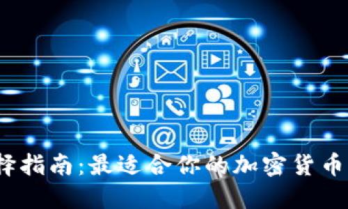 加密钱包选择指南：最适合你的加密货币钱包是什么？