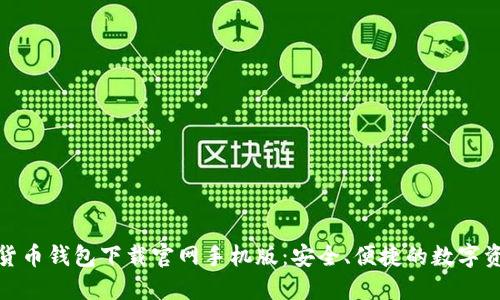 : 加密货币钱包下载官网手机版：安全、便捷的数字资产管理