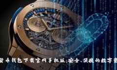 : 加密货币钱包下载官网手机版：安全、便捷的数