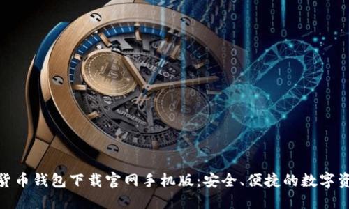 : 加密货币钱包下载官网手机版：安全、便捷的数字资产管理