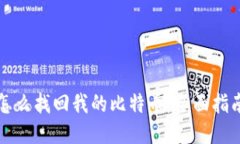 怎么找回我的比特币：全面指南