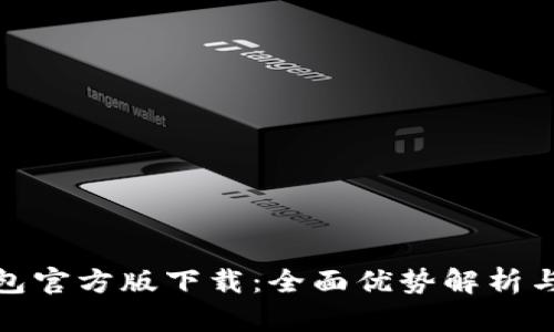 : 小狐钱包官方版下载：全面优势解析与用户指南