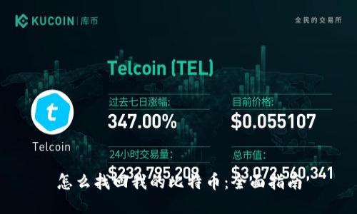 怎么找回我的比特币：全面指南