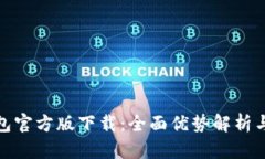 : 小狐钱包官方版下载：全面优势解析与用户指南