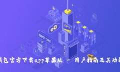 小狐钱包官方下载app苹果版 - 用户指南及其功能