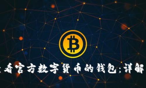 如何查看官方数字货币的钱包：详解与指南