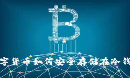 数字货币如何安全存储在冷钱包