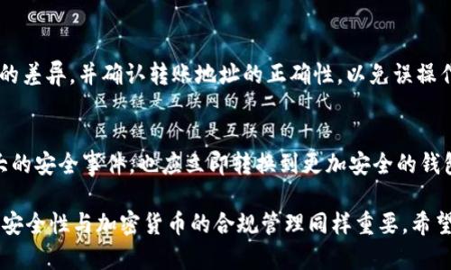   区块链钱包显示0余额的原因解析与解决方案 / 

 guanjianci 区块链钱包, 0余额, 加密货币, 钱包安全, 交易记录 /guanjianci 

区块链技术在近年来得到了广泛的应用，尤其是在加密货币的交易中。区块链钱包作为存储和管理加密货币的工具，扮演着极其重要的角色。然而，一些用户在使用区块链钱包时，可能会遇到余额显示为0的情况，这无疑会引发他们的担忧和困惑。接下来，我们将从多个方面探讨区块链钱包显示余额为0的原因及相应的解决方案。

为什么区块链钱包显示0余额？

当用户发现自己的区块链钱包余额显示为0时，首先要厘清几个可能的原因。最常见的原因通常如下:

1. **未同步网络**: 区块链技术依赖网络进行交易记录的同步。如果钱包未能成功连接到网络，用户在钱包中查看的余额可能仍是旧版或未更新的数据，这可能导致余额显示为0。

2. **输入错误**: 用户在使用钱包时，可能不小心输入了错误的地址或使用了错误的链，导致余额信息无法正确显示。

3. **钱包最初未存入资金**: 对于一些新用户来说，他们可能只是创建了钱包，并没有实际向其转入资金，因此在余额查询时显示为0。

4. **钱包软件或硬件故障**: 钱包自身的技术问题，可能导致余额显示异常。例如，软件更新失败或者硬件设计缺陷都可能导致这一问题的发生。

5. **黑客攻击或安全漏洞**: 如果用户的钱包被黑客攻击，资金可能会被盗取，导致余额显示为0。这种情况下，用户需要立刻采取措施保护自己的资金。

如何解决区块链钱包余额为0的问题？

针对以上几个可能的原因，用户可以采取如下措施进行解决:

1. **检查网络连接**: 确保自己的互联网连接正常，尝试切换网络或者重启设备，从而重新连接到区块链网络。

2. **再次确认钱包地址**: 仔细检查自己的钱包地址，确保没有任何拼写错误以及确认所使用的链是正确的。

3. **向钱包转入资金**: 如果用户是新创建的钱包，可以尝试向该地址转入少量的资金进行测试，查看余额是否更新。

4. **更新与重启**: 检查钱包软件是否有更新，如果有，及时更新到最新版本。更新完成后，可以考虑重启钱包，重新加载用户余额信息。

5. **使用多重签名或冷钱包**: 为了提高安全性，用户可以考虑使用多重签名钱包或冷钱包存储资金，从而降低被黑客攻击的风险。如果用户怀疑自己钱包被盗，应立即转移所有资产至安全地址。

区块链钱包的安全性如何保证？

区块链钱包的安全性对于每一位用户来说都至关重要。以下是一些提高区块链钱包安全性的建议：

1. **使用强密码**: 确保使用复杂且独特的密码，并定期更换。许多安全事件都是由于简单密码被猜测或暴力破解引起的。

2. **启用双重身份验证**: 尽量启用双重身份验证（2FA），为钱包增加一道额外的安全保护层。即使黑客获得了你的密码，没有附加的身份验证，他们也无法访问你的钱包。

3. **定期备份钱包**: 对于软件钱包，用户应定期备份钱包文件，并妥善保管助记词。这在设备意外丢失或损坏时，将能够恢复资金。

4. **小心分享信息**: 不要向任何人透露自己的私钥或助记词，甚至是信任的人也不例外。安全第一，任何信息的泄露都有可能导致资金损失。

5. **定期检查交易记录**: 用户应该定期检查自己的交易记录，及时发现异常情况。这不仅帮助用户监控资金流向，及时采取措施减少损失。

如何选择合适的区块链钱包？

市面上有多种类型的区块链钱包可供选择，但选择适合自己的钱包至关重要。以下是选择区块链钱包时需要考虑的几个因素：

1. **钱包类型**: 钱包分为热钱包和冷钱包。热钱包方便快捷，但相对较少安全；冷钱包则安全性高，但使用上较为不便。用户需根据自己的实际需求做出选择。

2. **安全性**: 浏览用户评价及评论，选择安全性高、口碑好、且经得起市场考验的钱包。安全性方面，最好选择那些提供双重验证、多重签名等安全保障功能的钱包。

3. **用户体验**: 钱包的界面和操作方便程度也是重要考虑因素。极为复杂的操作可能带来不必要的麻烦，尤其是初学者。选择界面友好、易于上手的钱包。

4. **支持币种**: 用户应确保选择的钱包支持他们希望使用的加密货币。不同钱包对于不同币种的支持度是各不相同的。

5. **客户服务**: 在遇到问题时，需要有良好的客户服务，以快速解决用户的问题。查看钱包服务提供商的客服评价也是选择的一部分。

币圈常见问题解答

在使用区块链钱包的过程中，用户可能还会面临一些坚定的问题，以下是几个常见的区块链钱包问题及其解答：

strong问题1: 如何找回丢失的钱包或丢失的私钥？/strong
若用户丢失了钱包文件或私钥，同时又没有备份，找回的可能性几乎为零。因此，用户在使用区块链钱包时，请务必定期备份，并安全存储私钥或助记词。如果仅为访问某个钱包地址丢失记忆，可以借助相关区块链浏览器查询该地址的交易记录。

strong问题2: 钱包里的余额是否真的安全？/strong
区块链钱包的安全性受多重因素影响，包括钱包类型和安全措施等。一般来说，冷钱包的安全性更高，因为它不连接互联网，而热钱包相对风险较大。用户可以通过设置更复杂的密码、启用双重身份验证等方式提高热钱包的安全性。总之，用户在存储资产时，越采取严格的安全措施，越能保障其资产安全。

strong问题3: 是否能将多个钱包合并到一个账户里？/strong
区块链钱包通常无法直接将多个钱包余额进行合并。用户需要将各个钱包的资金转移到同一个钱包中。用户在进行资金转移前需注意链之间的差异，并确认转账地址的正确性，以免误操作导致资产损失。

strong问题4: 什么情况下我需要更换区块链钱包？/strong
如果用户长期使用某个钱包，但发现其安全漏洞、操作不便、技术支持不力等情况，可以考虑更换钱包。同时，如遇到钱包被黑客攻击或发生重大的安全事件，也应立即转换到更加安全的钱包。换钱包后，记得备份好新钱包的安全信息。

总之，面对区块链钱包显示0余额的情况，用户需要头脑冷静，逐步排查问题的根源，并通过合理的解决方案进行修复。此外，保障区块链钱包的安全性与加密货币的合规管理同样重要，希望大家都能愉快地参与到区块链的世界中。