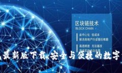 数字货币钱包最新版下载：安全与便捷的数字资