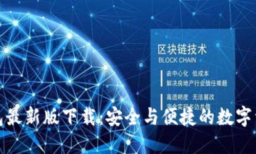 数字货币钱包最新版下载：安全与便捷的数字资产管理工具