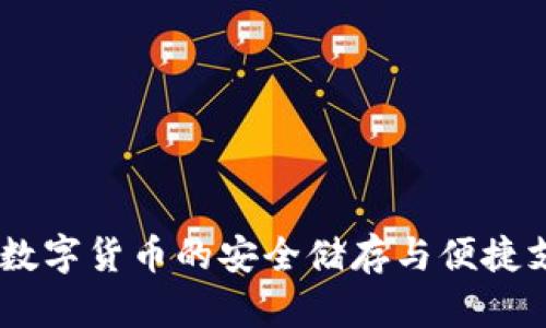 CGPay钱包：数字货币的安全储存与便捷支付解决方案