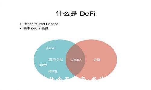 区块链钱包开发的全面指南：成为一名技术型博主