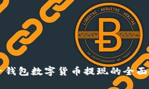 电子钱包数字货币提现的全面指南
