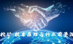 区块链挖矿：技术原理与行业前景深度解析