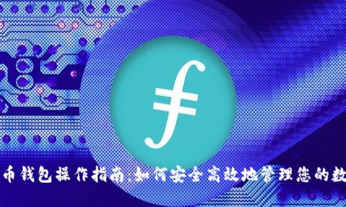 数字货币钱包操作指南：如何安全高效地管理您的数字资产