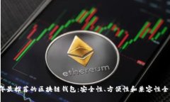 2023年最推荐的区块链钱包：安全性、方便性和兼