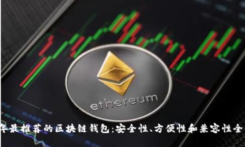 2023年最推荐的区块链钱包：安全性、方便性和兼容性全面解析