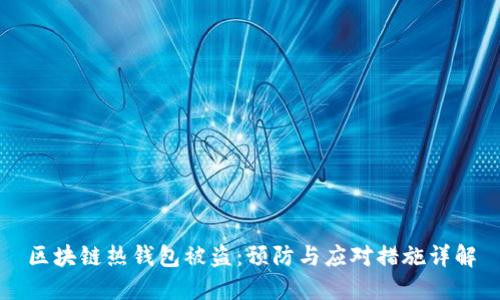 区块链热钱包被盗：预防与应对措施详解